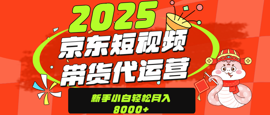 京东带货代运营,年底翻身项目,只需上传视频,单月稳定变现8000时点搞钱-网创项目资源站-副业项目-创业项目-搞钱项目时点搞钱