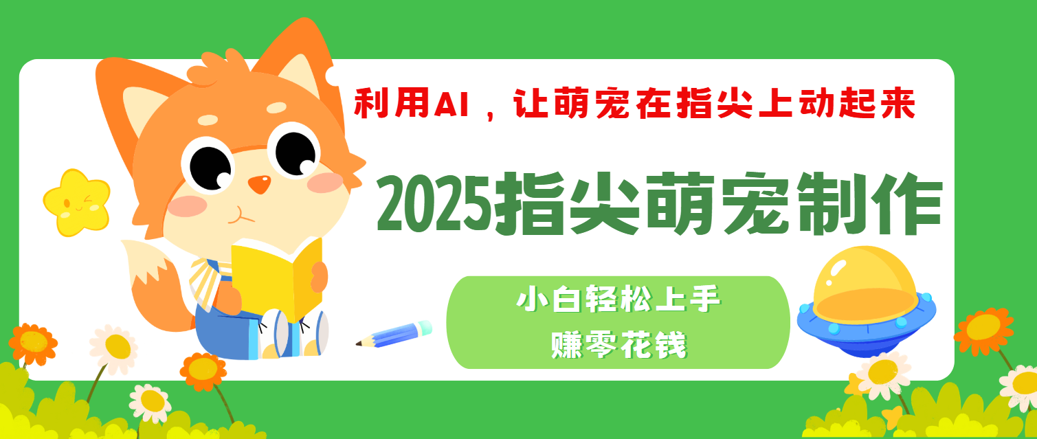 2025指尖萌宠，小白轻松上手，3分钟一个是视频时点搞钱-网创项目资源站-副业项目-创业项目-搞钱项目时点搞钱