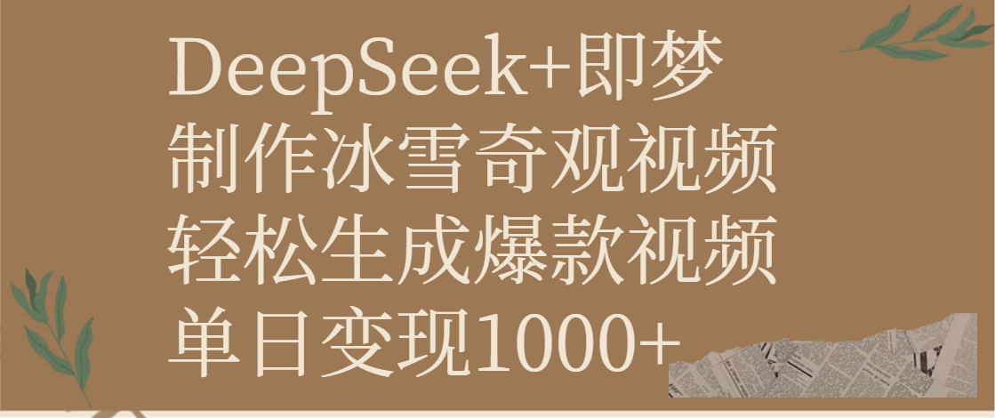 DeepSeek+即梦制作冰雪奇观视频，轻松生成爆款视频，单日变现1000+时点搞钱-网创项目资源站-副业项目-创业项目-搞钱项目时点搞钱