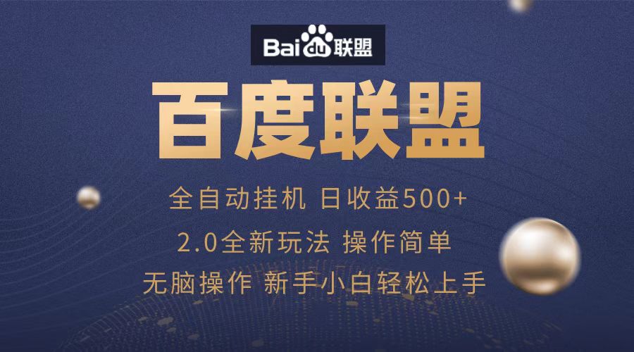 广告联盟，全自动运行，单机日入500+时点搞钱-网创项目资源站-副业项目-创业项目-搞钱项目时点搞钱