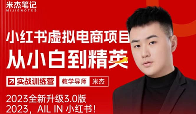 风口再至 – 米杰小红书虚拟电商项目3.0全网首发 单号月收益过万 可批量时点搞钱-网创项目资源站-副业项目-创业项目-搞钱项目时点搞钱