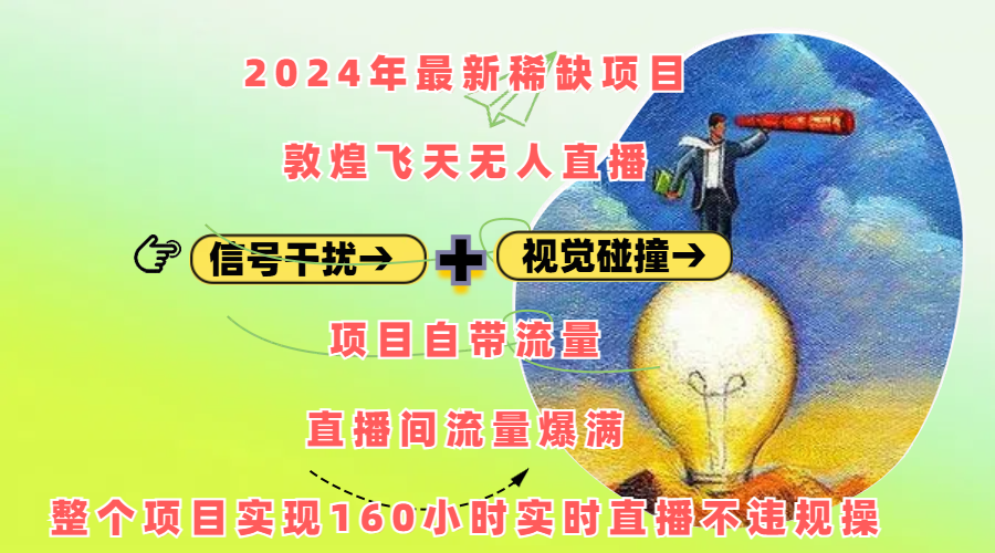 2024年最新稀缺项目敦煌飞天无人直播,内搭信号干扰+视觉碰撞防飞技术 ,项目自带流量,流量爆满,正个项目实现160小时实时直播不违规操时点搞钱-网创项目资源站-副业项目-创业项目-搞钱项目时点搞钱