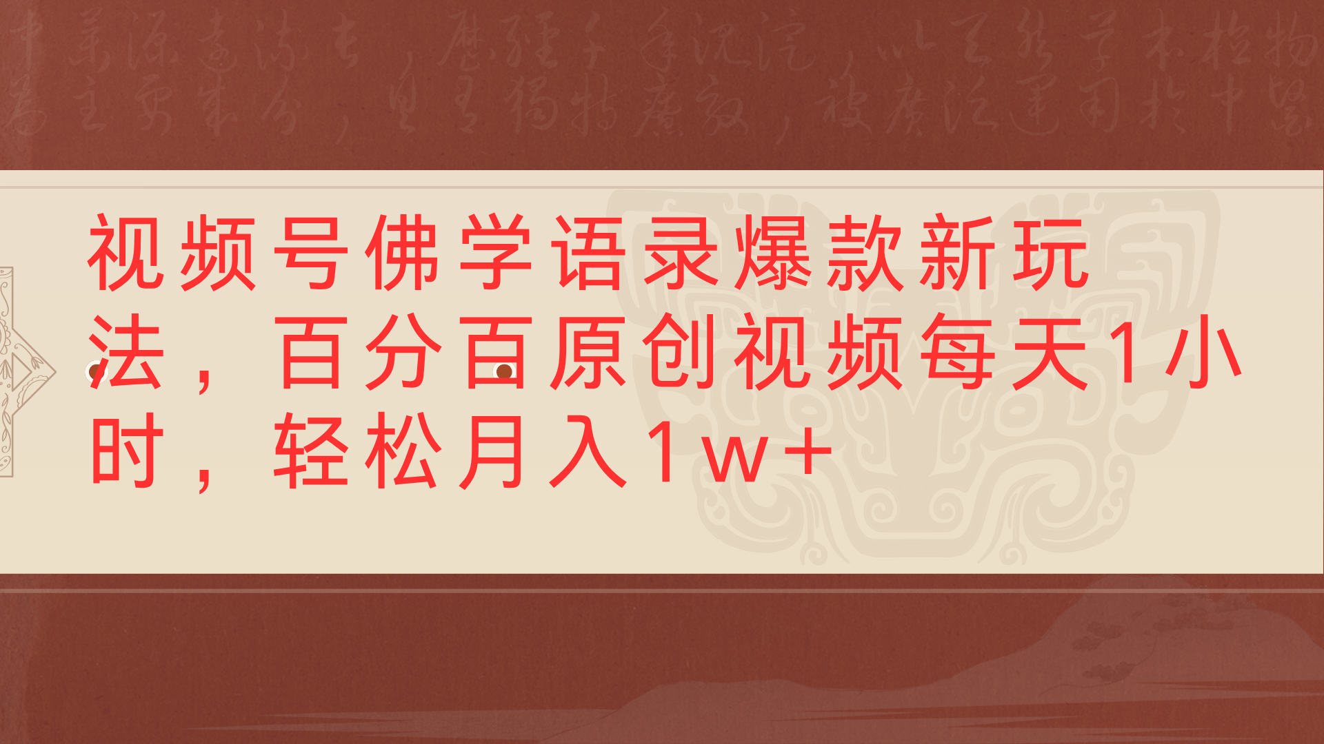 视频号佛学语录爆款新玩法，百分百原创视频每天1小时，轻松月入1w+时点搞钱-网创项目资源站-副业项目-创业项目-搞钱项目时点搞钱