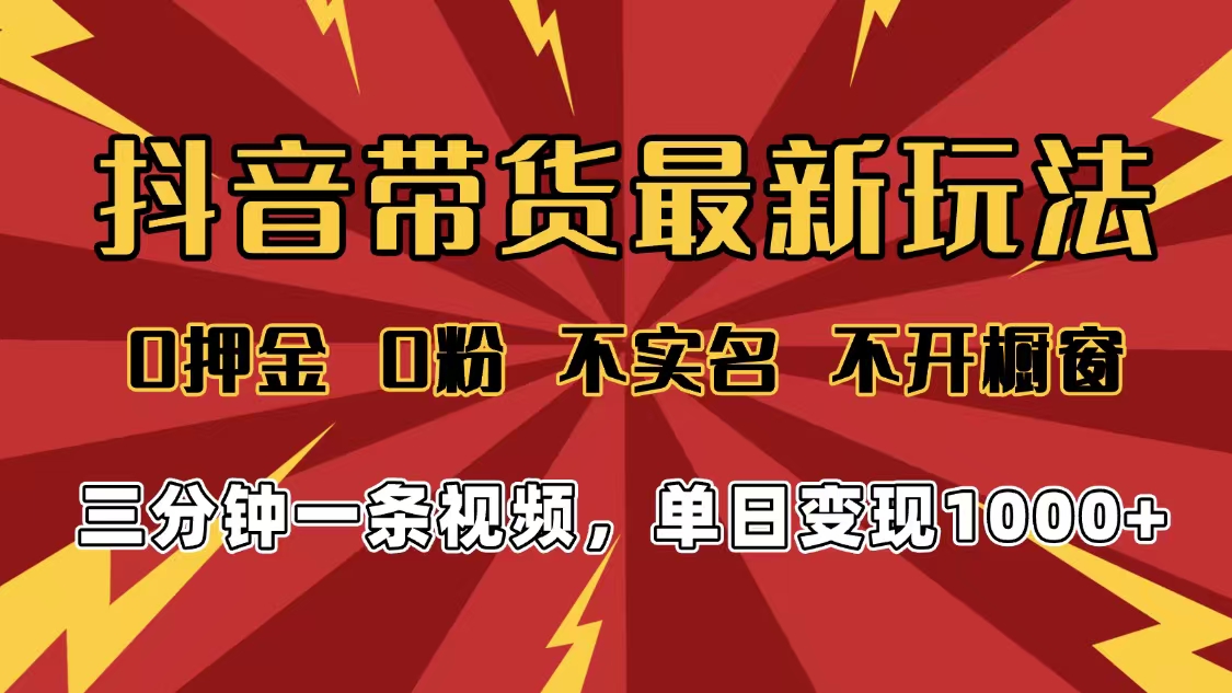 2025年抖音带货最新玩法,0押金0粉,不实名,不开橱窗,单日变现1000➕,小白最快当天见收益时点搞钱-网创项目资源站-副业项目-创业项目-搞钱项目时点搞钱