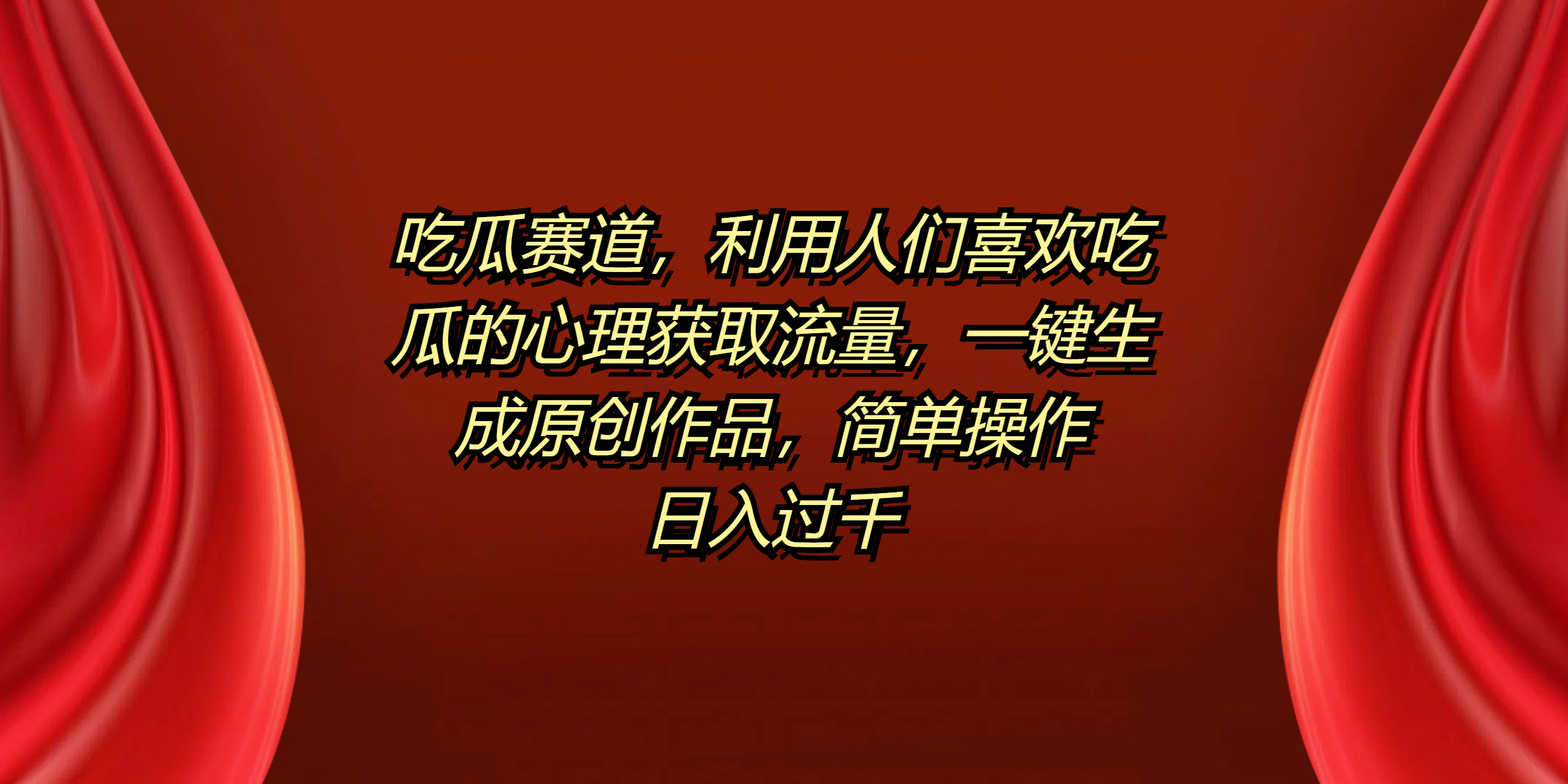 吃瓜赛道,利用人们喜欢吃瓜的心理获取流量,一键生成原创作品,简单操作日入过千时点搞钱-网创项目资源站-副业项目-创业项目-搞钱项目时点搞钱