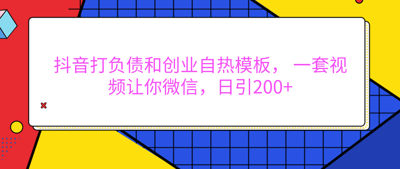外面卖1980元的。抖音打负债和创业自热模板, 一套视频让你微信,日引200+时点搞钱-网创项目资源站-副业项目-创业项目-搞钱项目时点搞钱