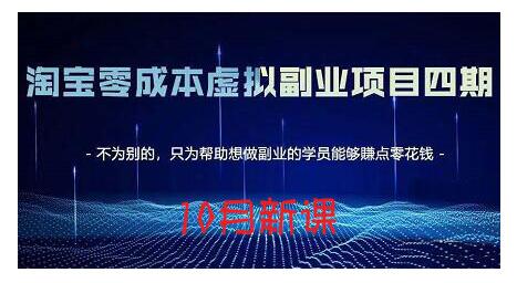 淘宝蓝海虚拟项目4.0，让你最大化15-20天内起店和快速实操时点搞钱-网创项目资源站-副业项目-创业项目-搞钱项目时点搞钱