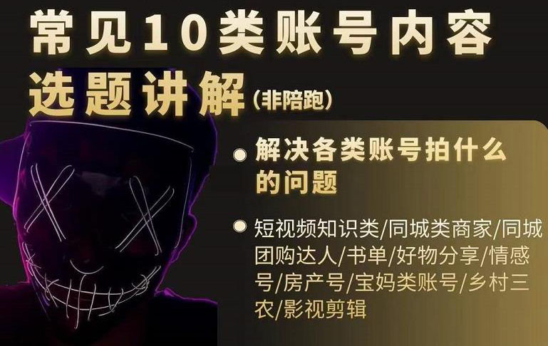 短视频常见10类账号内容选题讲解，解决各类账号拍什么的问题时点搞钱-网创项目资源站-副业项目-创业项目-搞钱项目时点搞钱