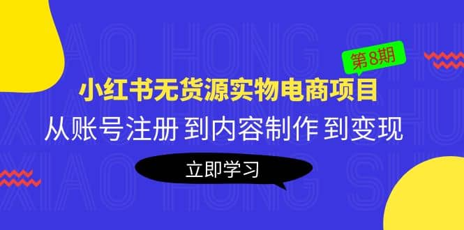 《小红书无货源实物电商项目》第8期：从账号注册 到内容制作 到变现时点搞钱-网创项目资源站-副业项目-创业项目-搞钱项目时点搞钱
