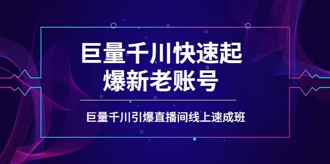 如何通过巨量千川快速起爆新老账号，巨量千川引爆直播间线上速成班时点搞钱-网创项目资源站-副业项目-创业项目-搞钱项目时点搞钱