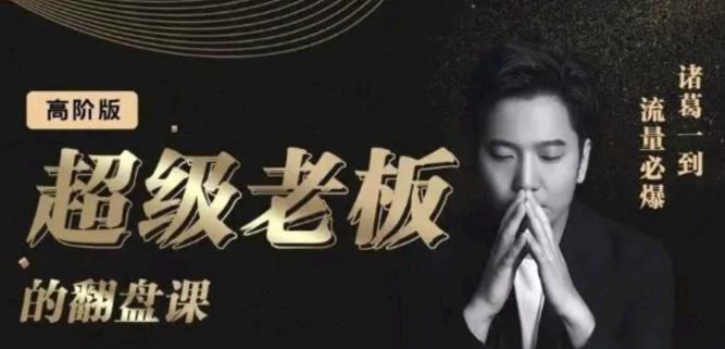 诸葛超级老板的翻盘课(高阶版),实体老板的起号课,诸葛一到流量必爆