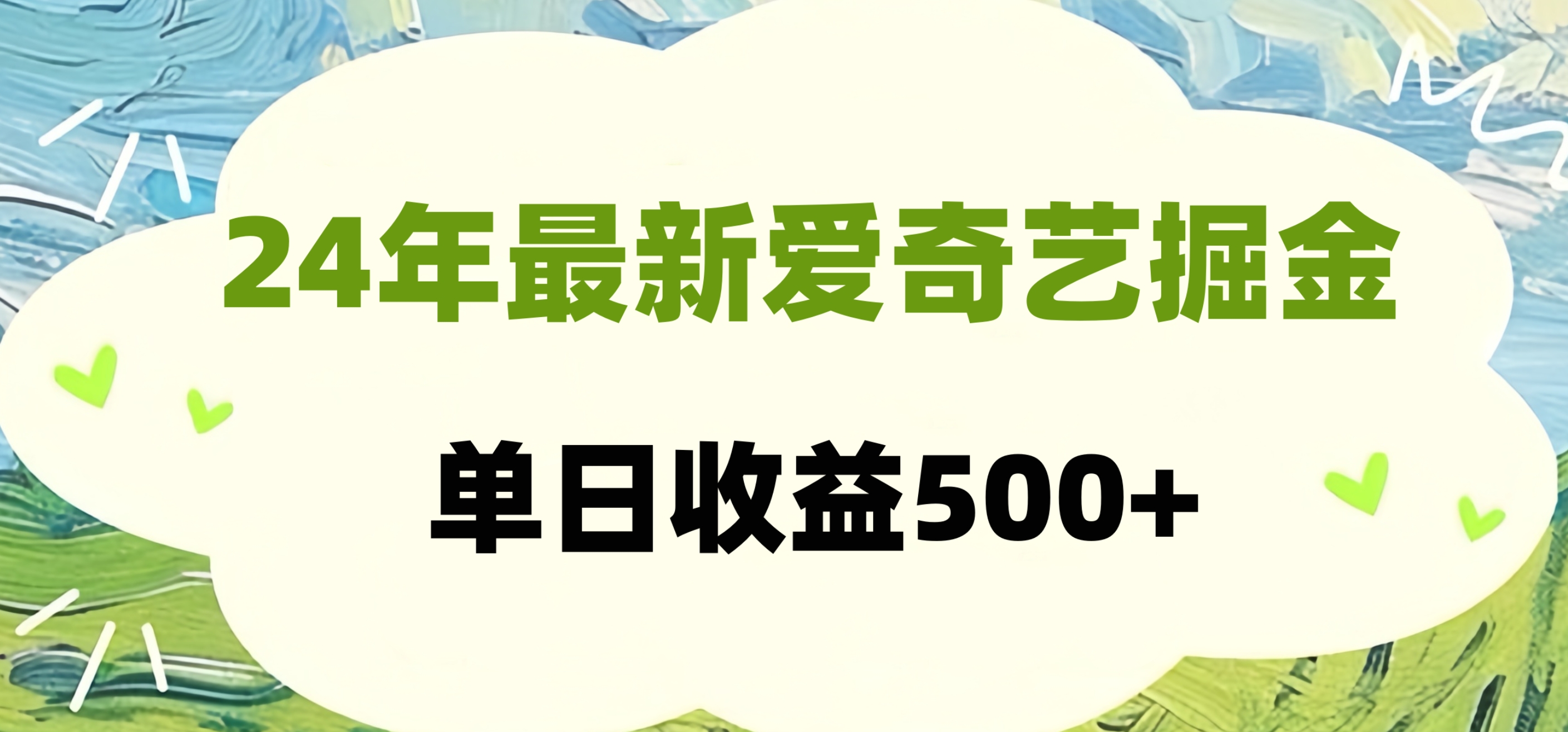 24年最新爱奇艺掘金项目，可批量操作，单日收益500+时点搞钱-网创项目资源站-副业项目-创业项目-搞钱项目时点搞钱