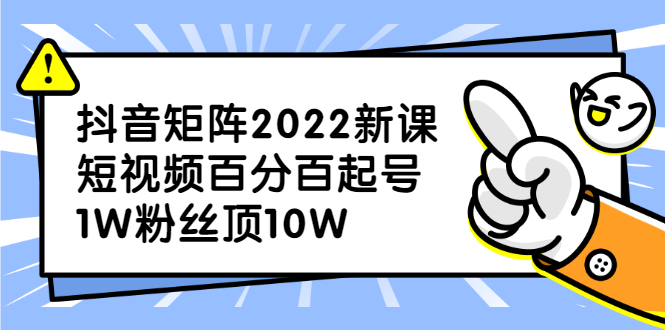 抖音矩阵2022新课：账号定位/变现逻辑/IP打造/案例拆解时点搞钱-网创项目资源站-副业项目-创业项目-搞钱项目时点搞钱