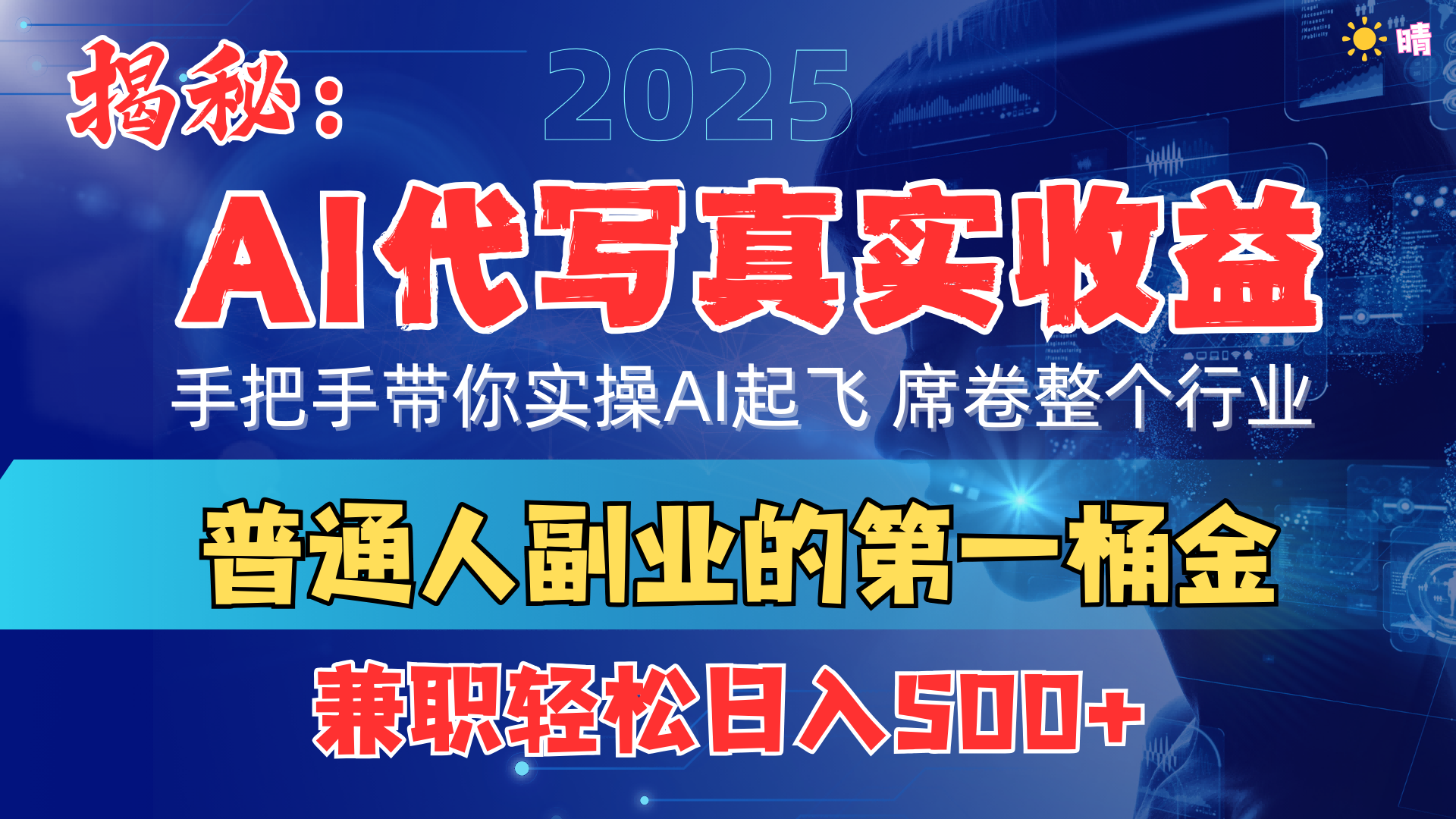 首度拆解： AI 代写真实收益，手把手带你实操AI起飞 席卷整个行业时点搞钱-网创项目资源站-副业项目-创业项目-搞钱项目时点搞钱