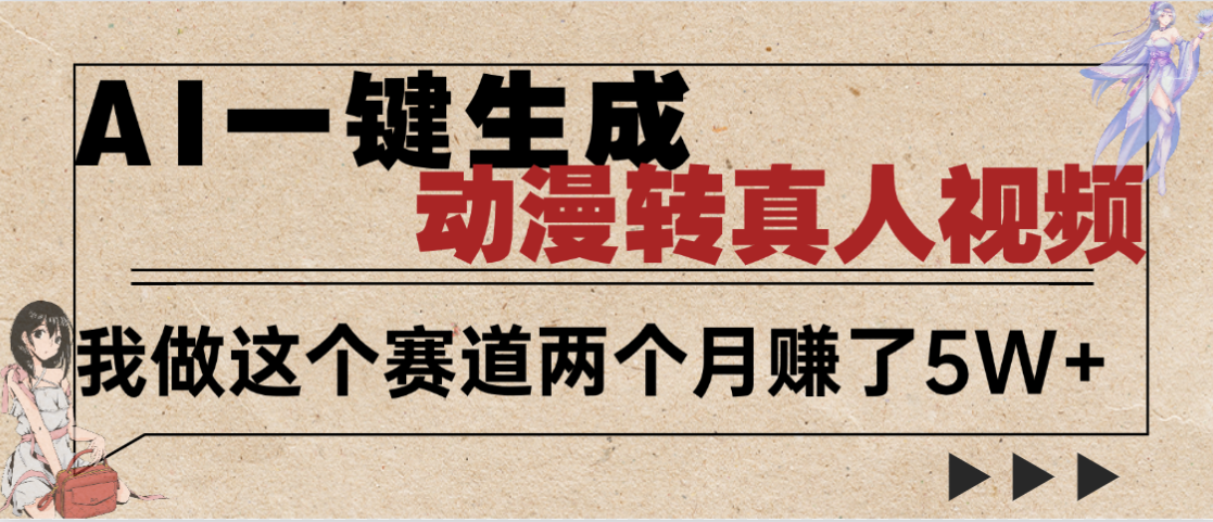 2025年AI黑科技,AI一键动漫转真人,一条视频点赞100w+,日入2000+,多种变现方式时点搞钱-网创项目资源站-副业项目-创业项目-搞钱项目时点搞钱