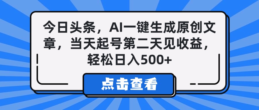 今日头条,AI一键生成原创文章,当天起号第二天见收益,轻松日入500+时点搞钱-网创项目资源站-副业项目-创业项目-搞钱项目时点搞钱