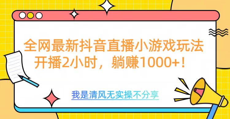 全网首发！抖音直播小游戏全新玩法来袭，仅开播 2 小时，就能轻松躺赚 1000+！时点搞钱-网创项目资源站-副业项目-创业项目-搞钱项目时点搞钱