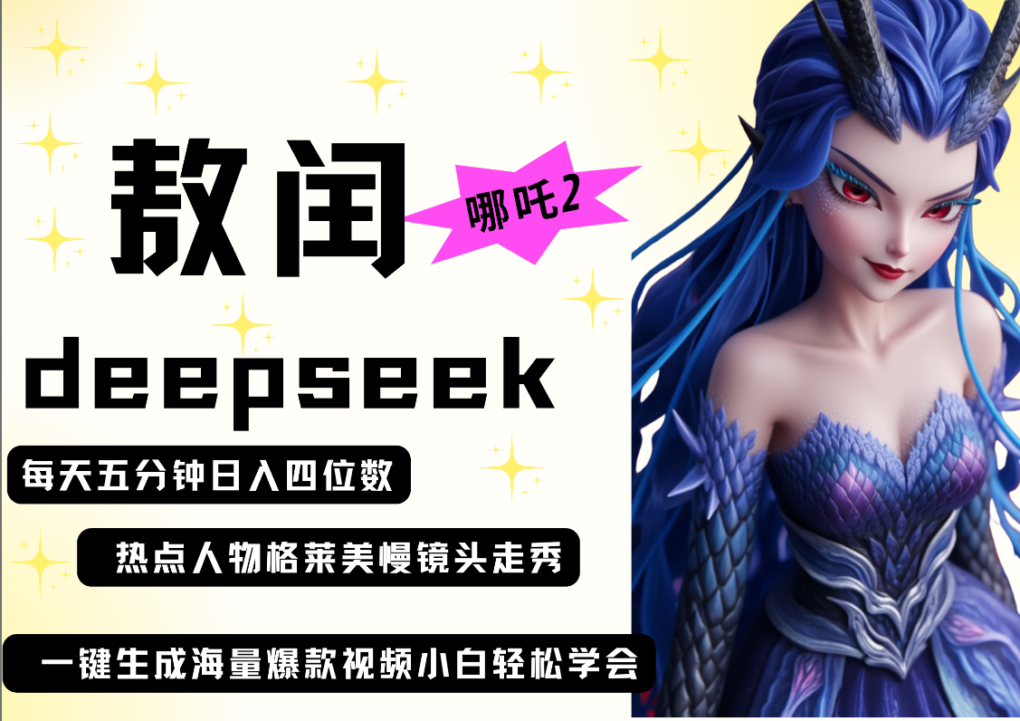 deepseek+哪吒2敖润姑姑走秀+爆款视频   起号快  爆款多 每天五分钟 变现路子非常广 日入四位数 小白 宝妈 上班族副业 都可以轻松做毫无压力时点搞钱-网创项目资源站-副业项目-创业项目-搞钱项目时点搞钱