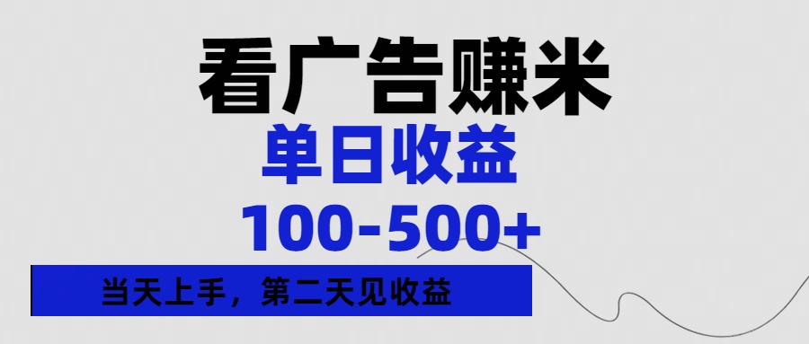 看广告赚米，单日收益100-500+单天上手，第二天见收益时点搞钱-网创项目资源站-副业项目-创业项目-搞钱项目时点搞钱