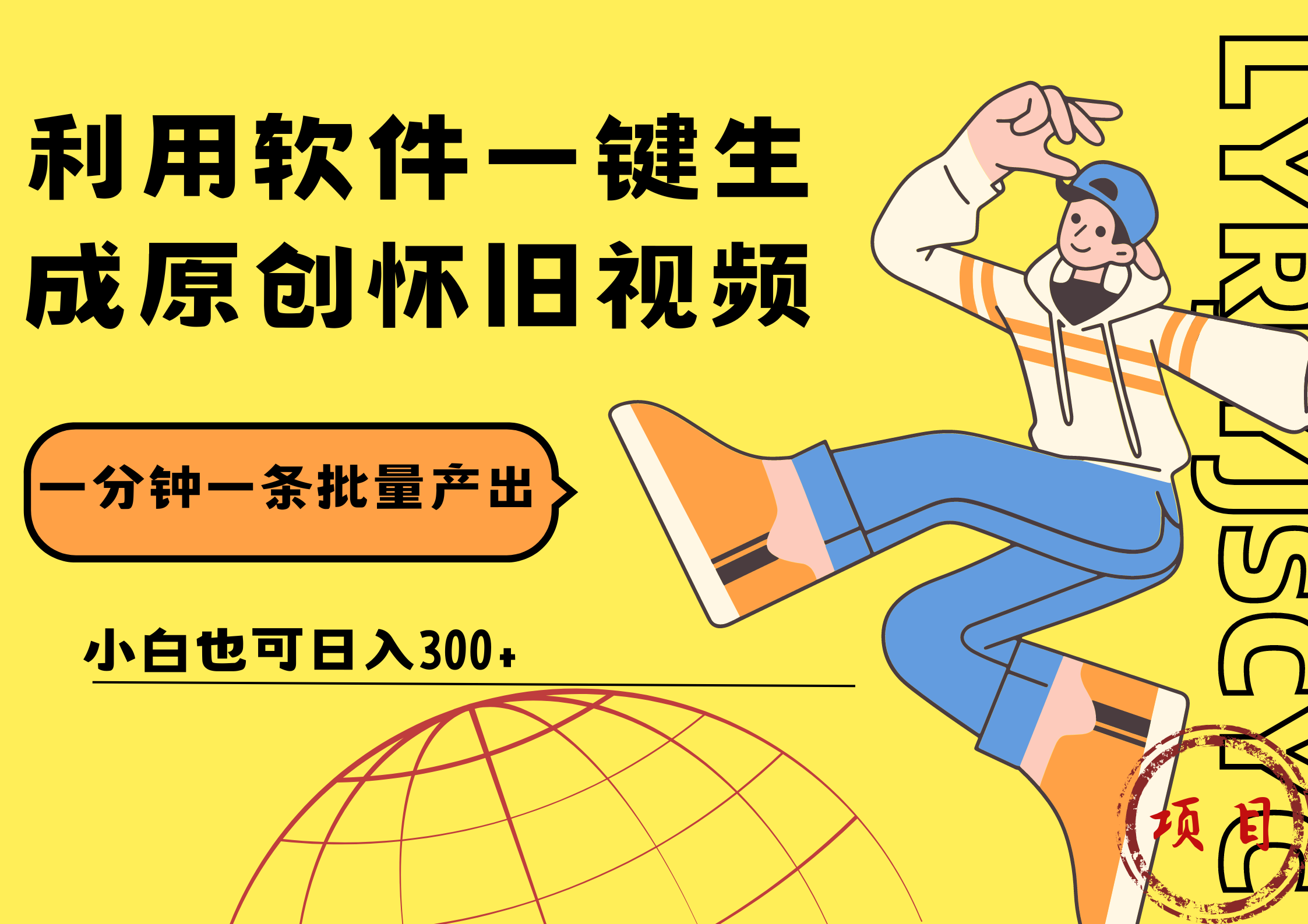 一键生成原创爆款怀旧视频，情怀爆款玩法！小白也可日入300+时点搞钱-网创项目资源站-副业项目-创业项目-搞钱项目时点搞钱