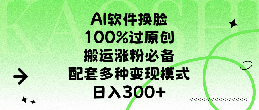 AI软件换脸，100%过原创，搬运涨粉必备，配套多种变现模式，日入300+时点搞钱-网创项目资源站-副业项目-创业项目-搞钱项目时点搞钱