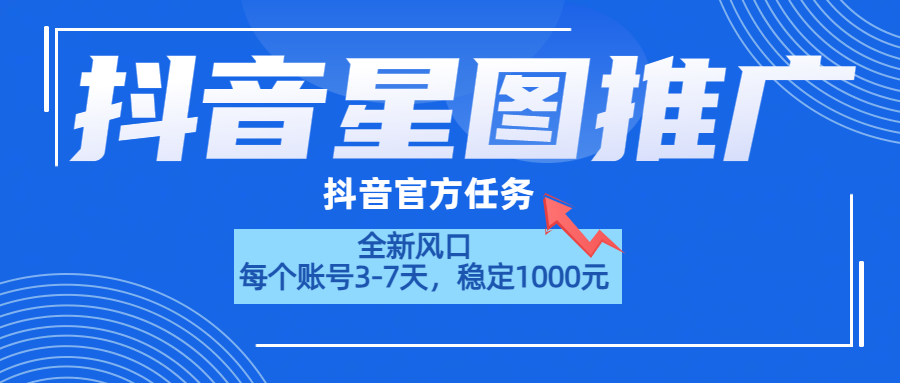 抖音星图推广，官方任务，一个账号1000元！！！时点搞钱-网创项目资源站-副业项目-创业项目-搞钱项目时点搞钱