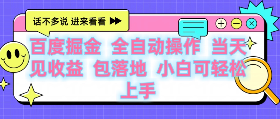 百度云机掘金 全自动操作 当天见收益 包落地 小白可轻松上手时点搞钱-网创项目资源站-副业项目-创业项目-搞钱项目时点搞钱