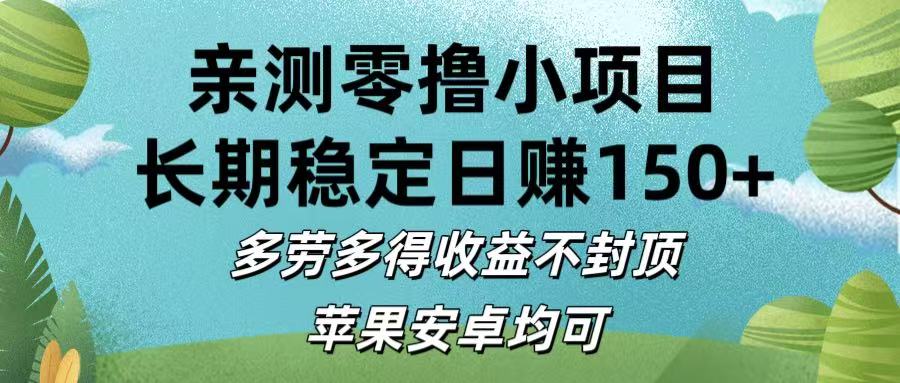 亲测零撸小项目:长期稳定日赚150+,多劳多得收益不封顶,苹果安卓均可时点搞钱-网创项目资源站-副业项目-创业项目-搞钱项目时点搞钱