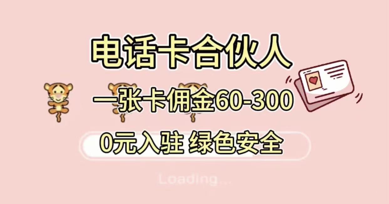 号卡合伙人，小白入门项目，一张卡佣金60-300 绿色安全时点搞钱-网创项目资源站-副业项目-创业项目-搞钱项目时点搞钱