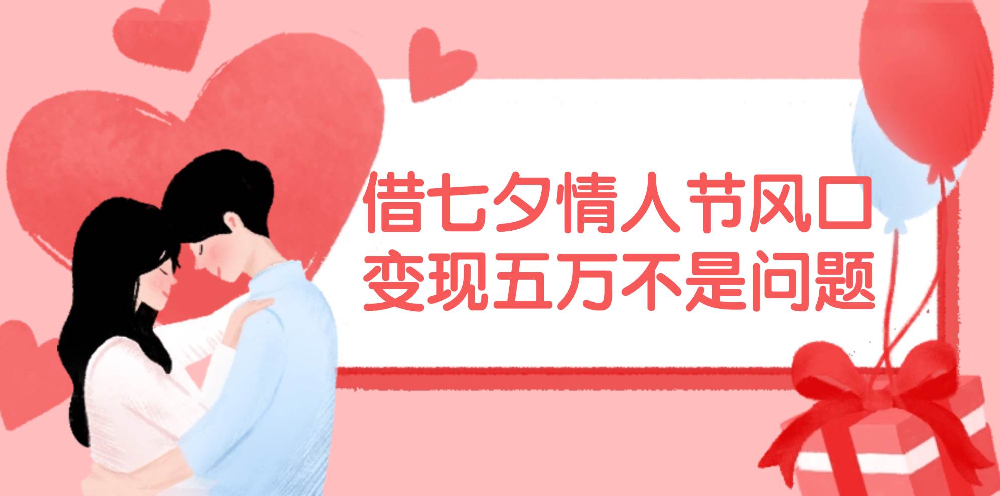 借七夕情人节风口,变现五万不是问题，错过再等一年！时点搞钱-网创项目资源站-副业项目-创业项目-搞钱项目时点搞钱
