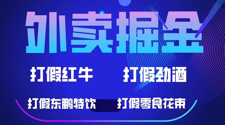 外卖掘金：红牛、劲酒、东鹏特饮、零食花束，一单收益至少500+时点搞钱-网创项目资源站-副业项目-创业项目-搞钱项目时点搞钱