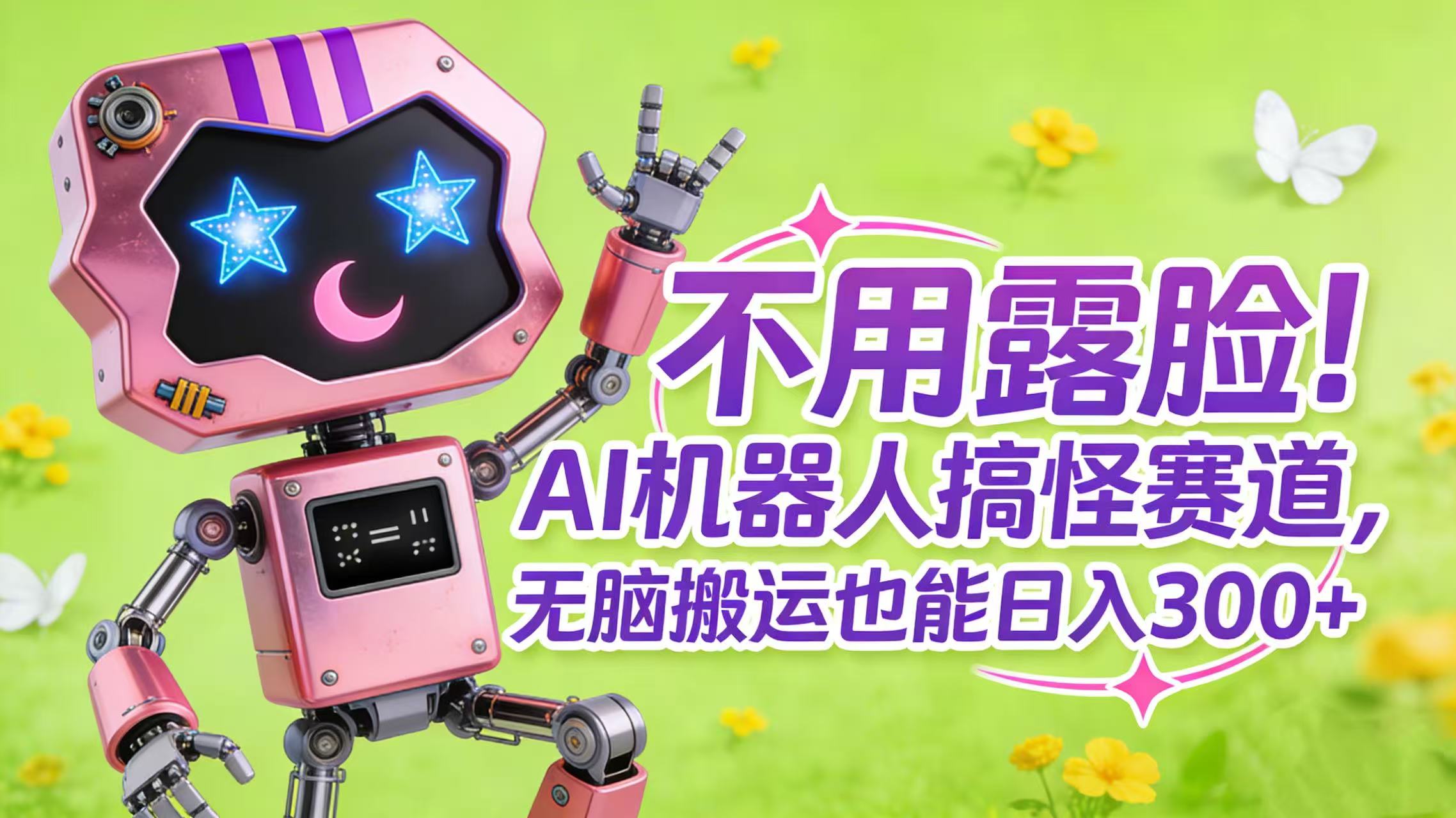 不用露脸！AI 机器人搞怪赛道，无脑搬运也能日入 300+时点搞钱-网创项目资源站-副业项目-创业项目-搞钱项目时点搞钱