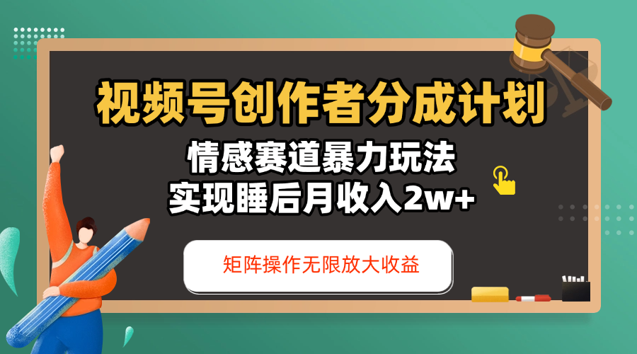 视频号创作者分成计划-情感赛道暴力玩法,实现睡后月收入2w+,还能矩阵操作无限放大收益时点搞钱-网创项目资源站-副业项目-创业项目-搞钱项目时点搞钱