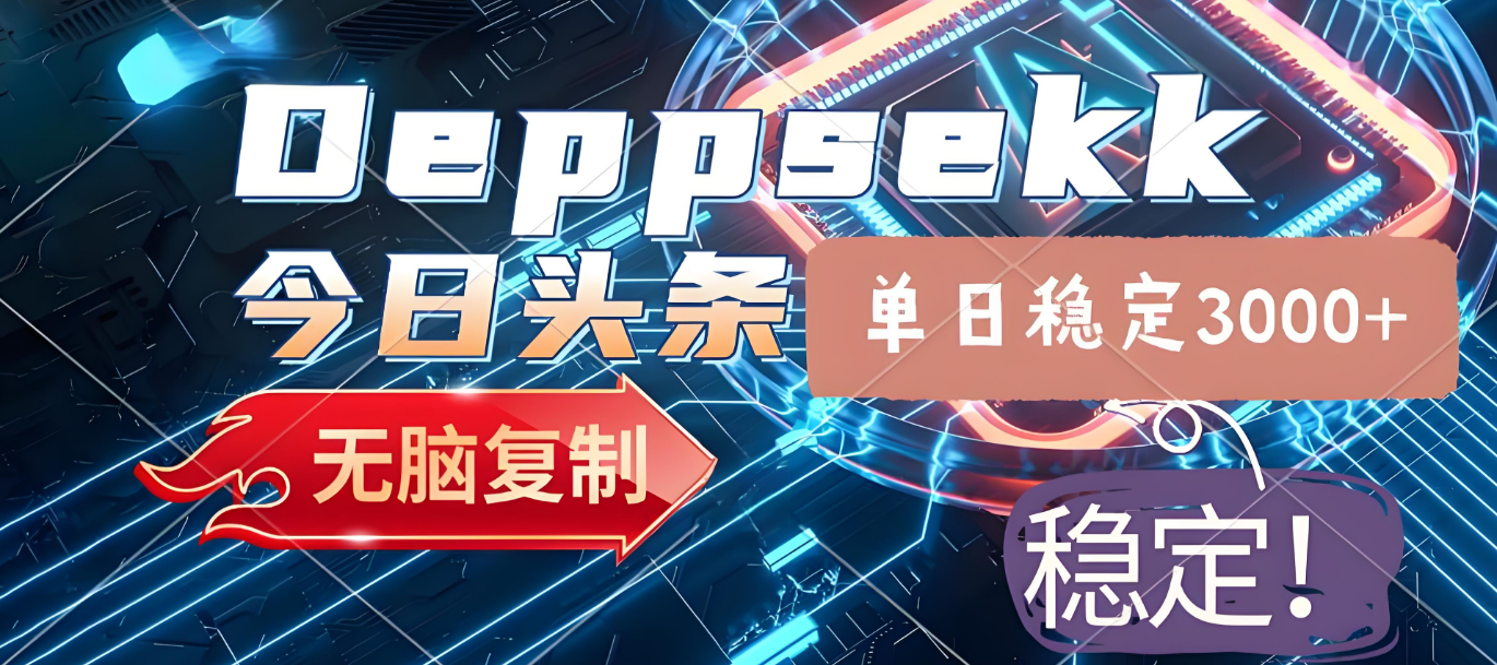 2025年今日头条，最新暴利玩法4.0，一键生成爆款，轻松实现矩阵日入3000+时点搞钱-网创项目资源站-副业项目-创业项目-搞钱项目时点搞钱