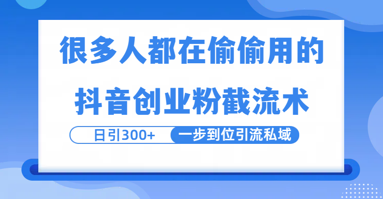 很多人都在偷偷用的抖音创业粉截留术，日引300+，一步到位引流到私域时点搞钱-网创项目资源站-副业项目-创业项目-搞钱项目时点搞钱