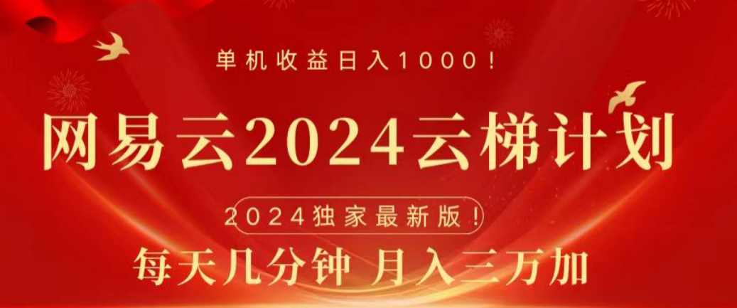 网易云2024玩法，每天三分钟，月入3万+时点搞钱-网创项目资源站-副业项目-创业项目-搞钱项目时点搞钱