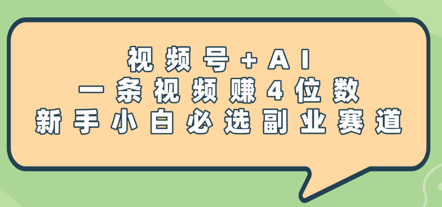 震惊！视频号+AI，一条视频赚4位数，新手小白必选副业赛道时点搞钱-网创项目资源站-副业项目-创业项目-搞钱项目时点搞钱