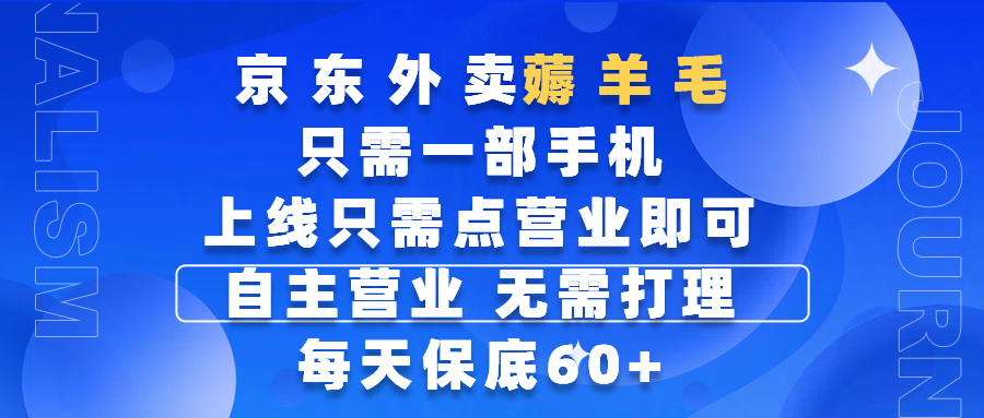 京东外卖薅羊毛，只需一部手机随时随地皆可操作，每天上线只需动动手指点营业即可，自主营业，无需打理，每天保底60+，赚钱是如此简单时点搞钱-网创项目资源站-副业项目-创业项目-搞钱项目时点搞钱