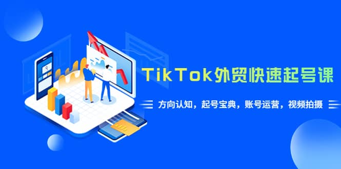 TikTok/外贸·快速起号课，方向认知，起号宝典，账号运营，视频拍摄(33节)时点搞钱-网创项目资源站-副业项目-创业项目-搞钱项目时点搞钱