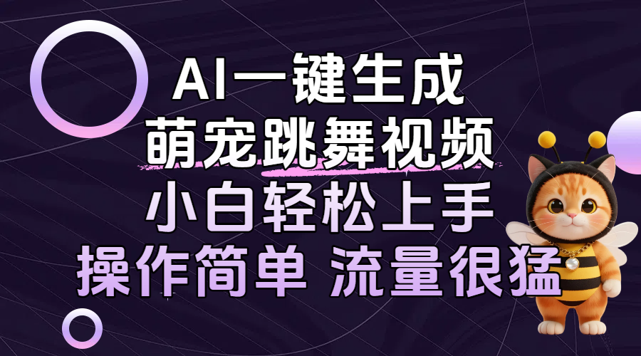 AI一键生成萌宠跳舞视频，小白轻松上手，操作简单流量猛！时点搞钱-网创项目资源站-副业项目-创业项目-搞钱项目时点搞钱