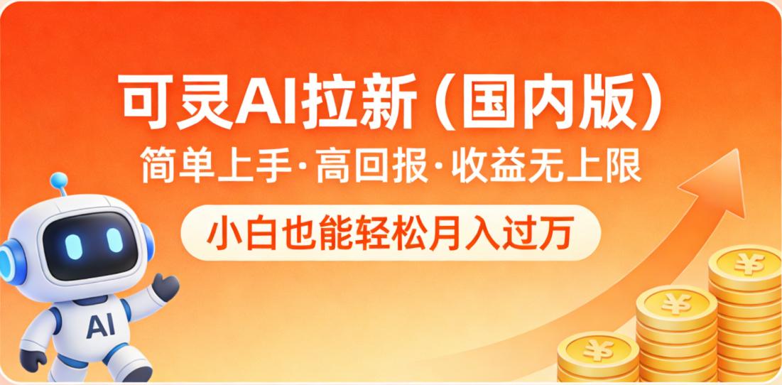 可灵AI拉新(国内版),简单上手,高回报,收益无上限,小白也能轻松月入过万时点搞钱-网创项目资源站-副业项目-创业项目-搞钱项目时点搞钱