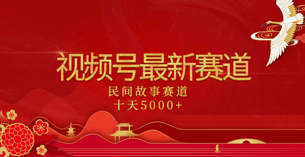 2025年最新赛道 民间故事赛道十天变现5000+时点搞钱-网创项目资源站-副业项目-创业项目-搞钱项目时点搞钱
