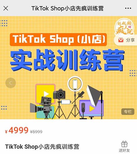 疯人院TikTok Shop小店先疯训练营，开启2022年海外小店带货，从0到1掌握TK小店运营技巧时点搞钱-网创项目资源站-副业项目-创业项目-搞钱项目时点搞钱