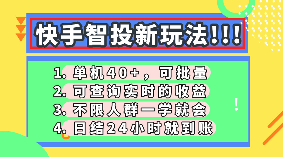 快手智投新玩法,单机日入40+,可批量,可查询实时收益,收益日结24小时到账,零门槛时点搞钱-网创项目资源站-副业项目-创业项目-搞钱项目时点搞钱