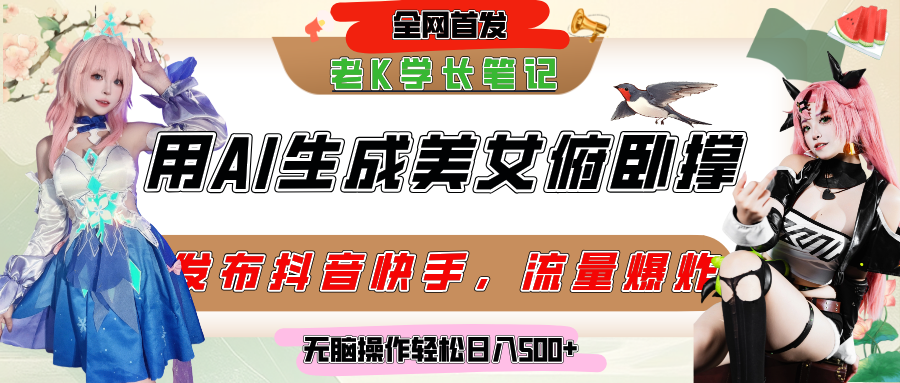 巧用AI让美女做俯卧撑,发布社交平台轻松涨粉变现,流量爆炸,挂抖音橱窗卖货,轻松实现日收入破500+时点搞钱-网创项目资源站-副业项目-创业项目-搞钱项目时点搞钱