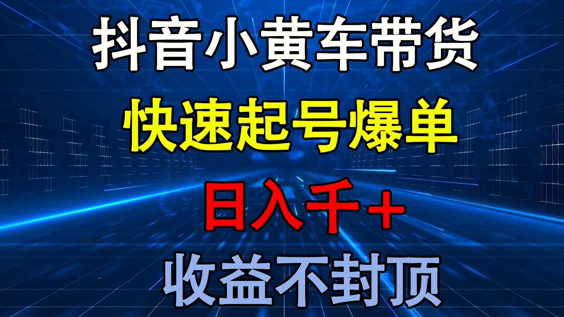 抖音小黄车带货 快速起号爆单 日入千+ 收益不封顶时点搞钱-网创项目资源站-副业项目-创业项目-搞钱项目时点搞钱