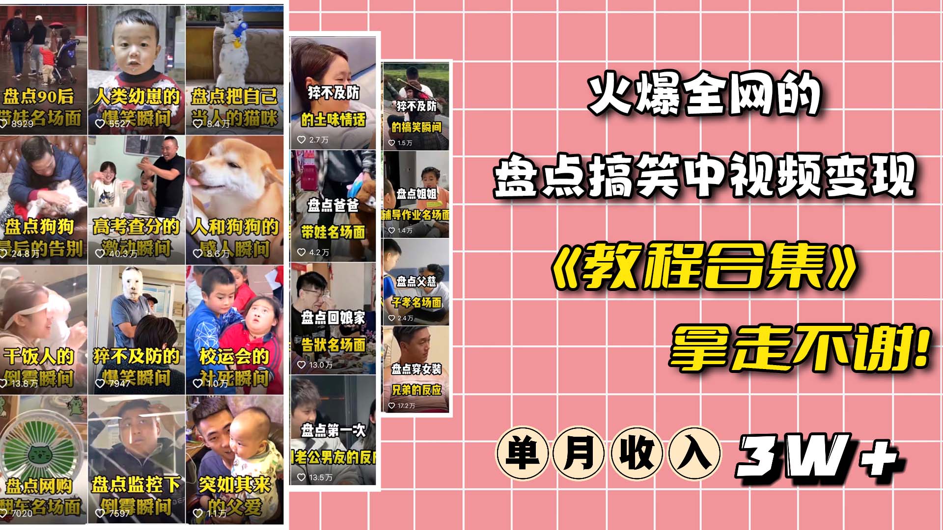 火爆抖音的搞笑盘点中视频项目 （附全套素材包+工具礼包）时点搞钱-网创项目资源站-副业项目-创业项目-搞钱项目时点搞钱