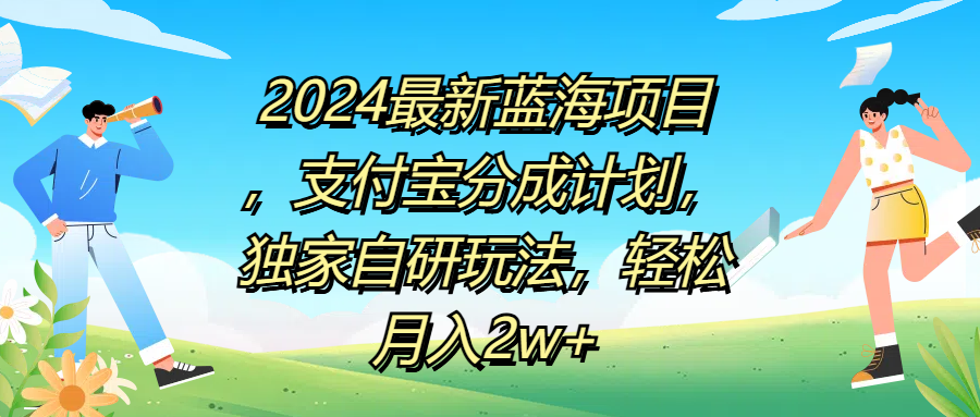 2024最新蓝海项目，支付宝分成计划，独家自研玩法，轻松月入2w+时点搞钱-网创项目资源站-副业项目-创业项目-搞钱项目时点搞钱
