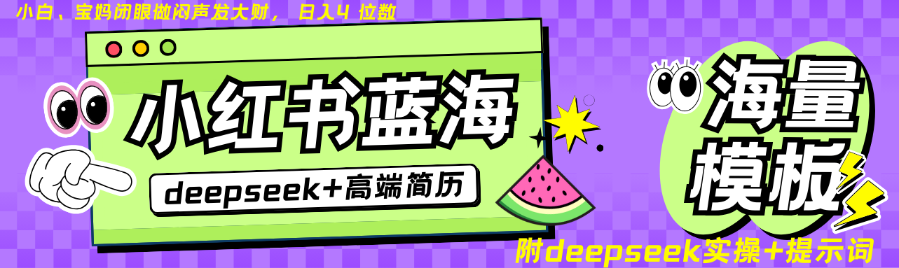 Deepseek+小红书简历蓝海赛道 日入无上限 24小时网盘自动发货 零成本 不限时间地点 轻松玩赚副业日入四位数时点搞钱-网创项目资源站-副业项目-创业项目-搞钱项目时点搞钱