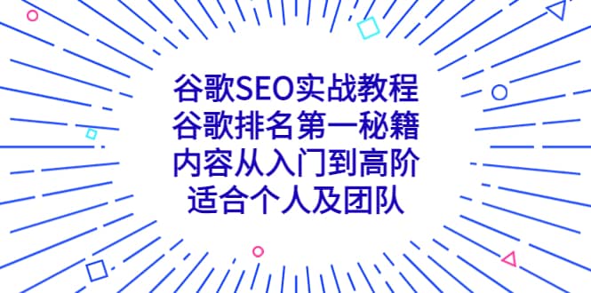 谷歌SEO实战教程：谷歌排名第一秘籍，内容从入门到高阶，适合个人及团队时点搞钱-网创项目资源站-副业项目-创业项目-搞钱项目时点搞钱